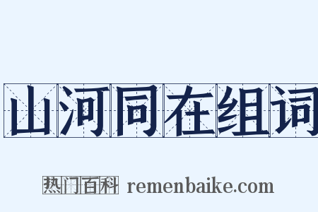 山河同在组词是什么意思的图片